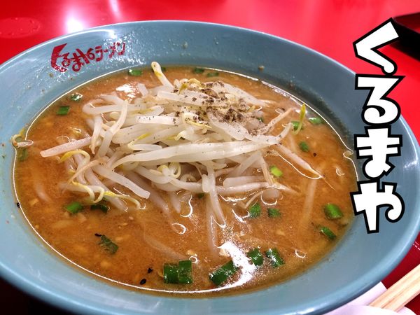 「味噌ラーメン￥680」@くるまやラーメン 浦和中島店の写真