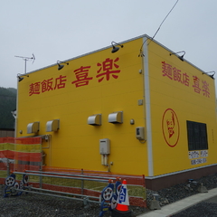 麺飯店 喜楽の画像