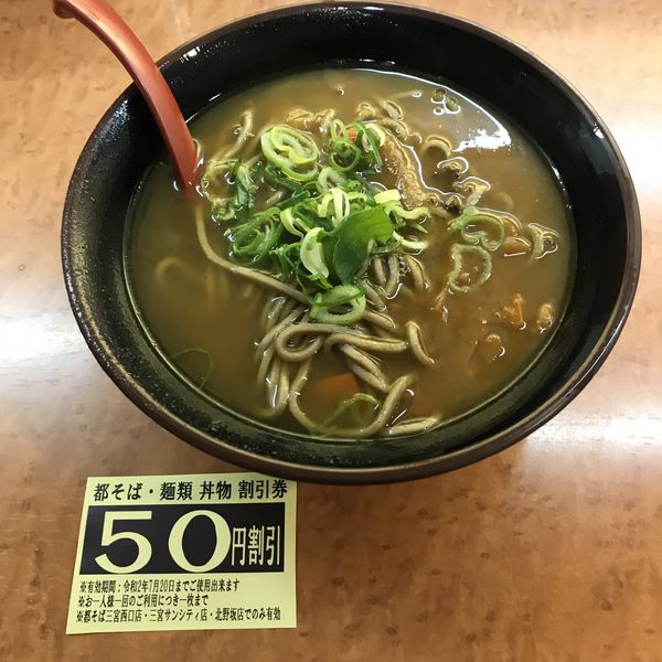 「カレー（￥580）」@都そば 三ノ宮サンシティー店の写真