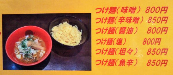 「平打ち味噌つけ麺」@ラーメン 輝の写真