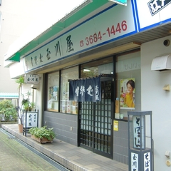 玉川屋の画像