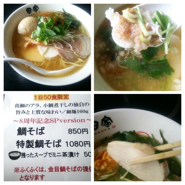 「8周年記念企画　鯛そば」@中華そば 田家 本店の写真