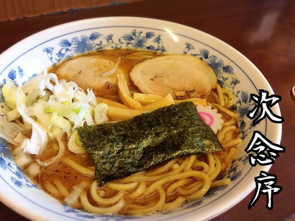 「中華そば￥650」@次念序の写真