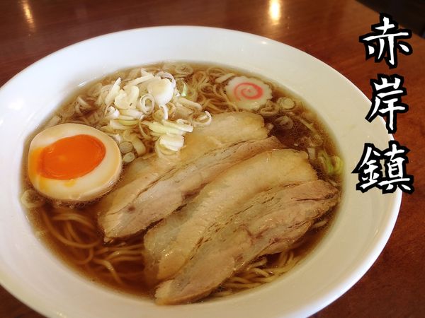 「中華そば 濃い口￥550」@赤岸鎮の写真