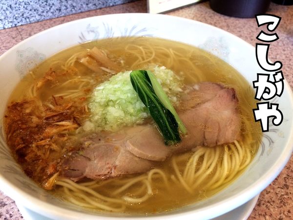 「塩味ネギラーメン￥780」@ラー麺専門店 こしがやの写真