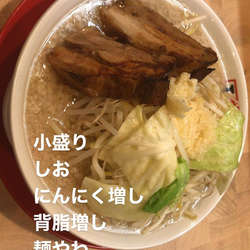 ラーメン塩ニンニク増し背脂増し麺やわチャーシュー炙り