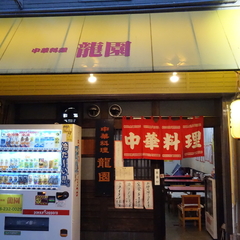 中華料理 龍園の画像