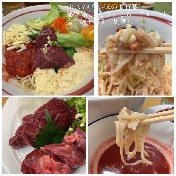 「【限定】創作冷し〆とちおとめフレーバーS冷し麺＋別皿馬刺し」@MENYA 食い味の道有楽の写真