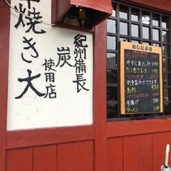 串焼き 大の画像