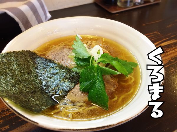 「くろまる醤油ラーメン￥730」@麺屋 くろまるの写真