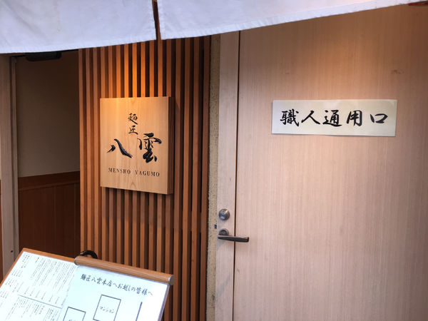 「八雲特製ラーメン」@麺匠 八雲 本店の写真