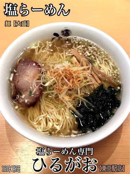 「塩らーめん」@塩専門 ひるがお 東京駅店の写真