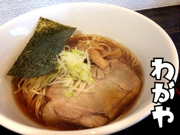 「中華そば￥650」@わがやの写真