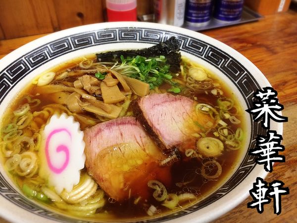 「ラーメン￥600」@菜華軒の写真