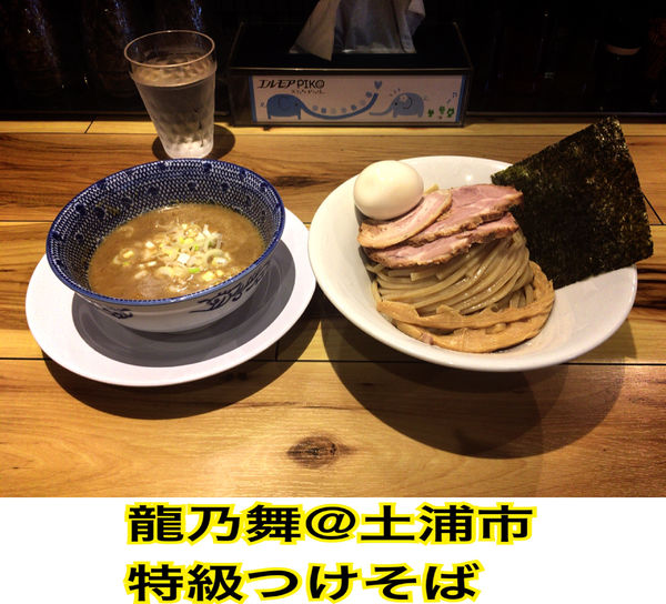「特級つけそば」@土浦麺処 龍乃舞の写真