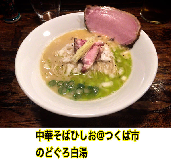 「のどぐろ白湯」@中華そば ひしおの写真