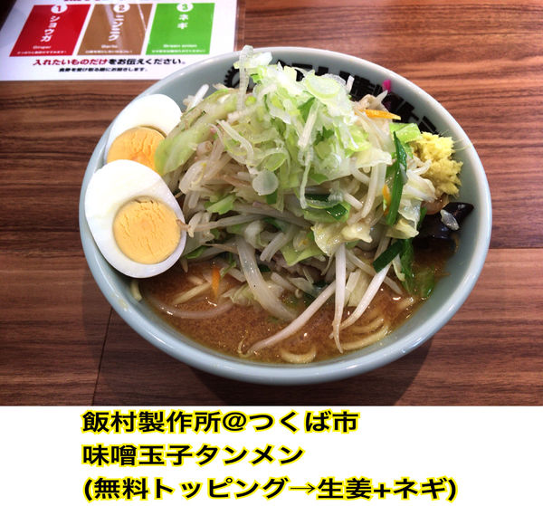 「味噌玉子タンメン」@飯村製作所の写真