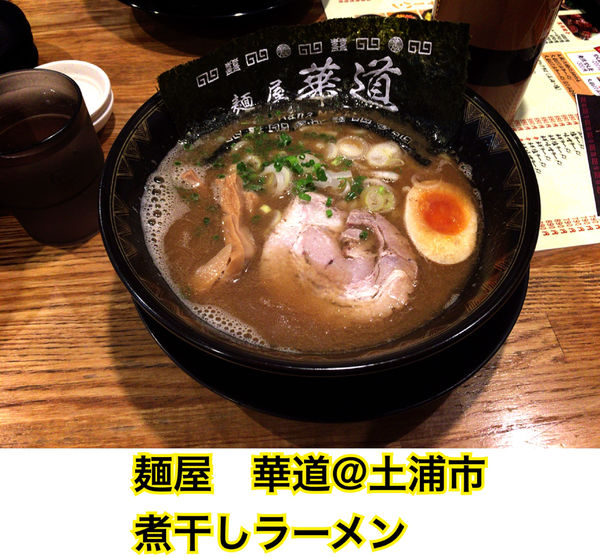 「煮干しラーメン」@麺屋 華道の写真