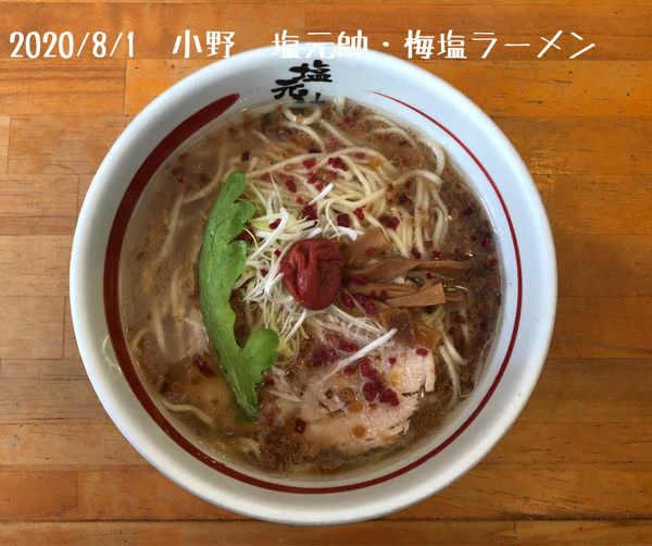 「梅塩ラーメン」@小野 塩元帥の写真