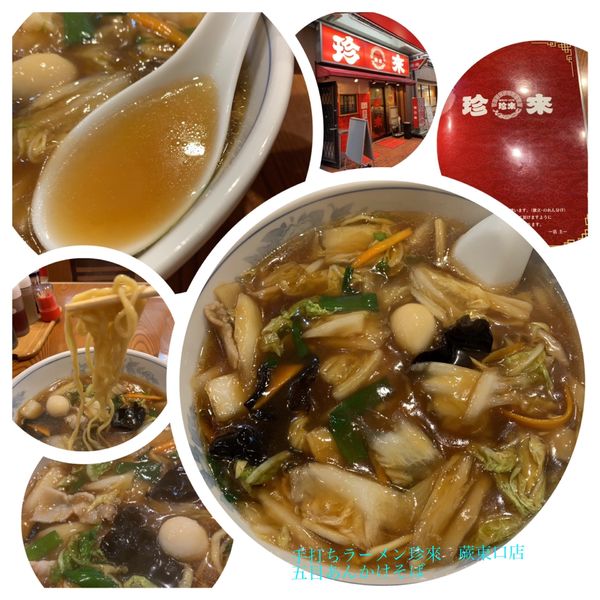 「五目あんかけそば　820円」@手打ちラーメン珍来 蕨東口店の写真