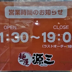 麵屋 源三 盛岡南店の画像