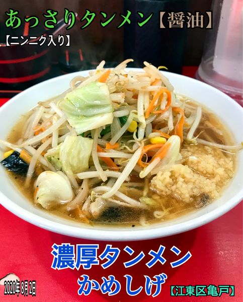「あっさりタンメン【醤油】」@濃厚タンメン かめしげの写真