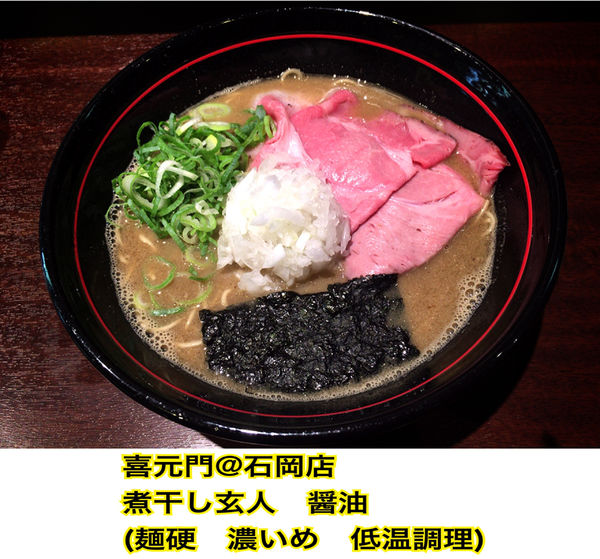 「煮干し玄人(醤油 )」@らぁーめん 喜元門 石岡店の写真