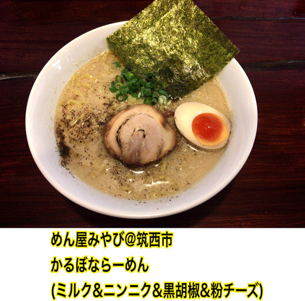 「かるぼならーめん」@めん屋 みやびの写真