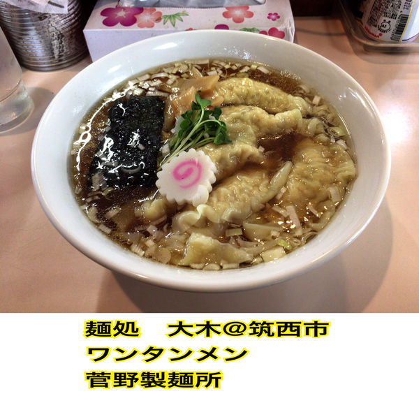 「ワンタンメン」@麺処 大木の写真