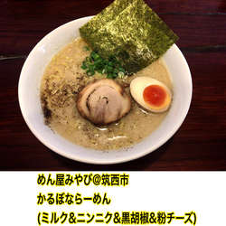 かるぼならーめん