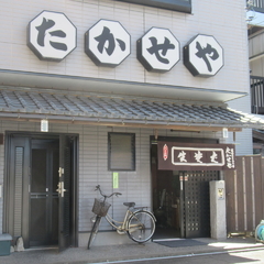 たかせやの画像