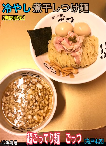 「冷やし煮干しつけ麺」@超ごってり麺 ごっつ 亀戸本店の写真