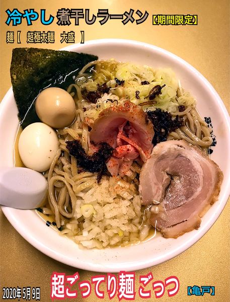 「冷やし煮干しラーメン」@超ごってり麺 ごっつ 亀戸本店の写真