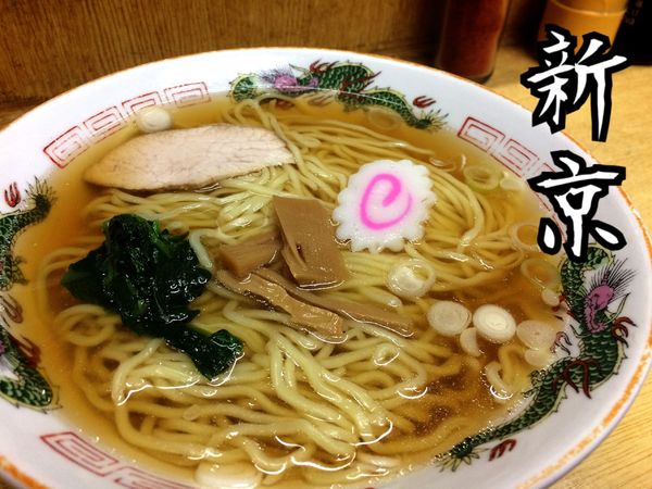 「らーめん￥300」@新京の写真