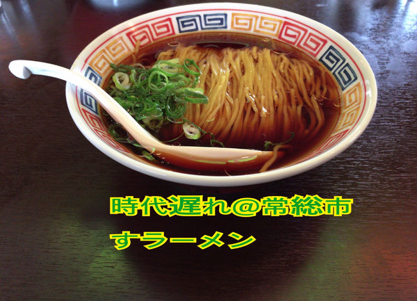「すラーメン」@拉麺 時代遅れの写真
