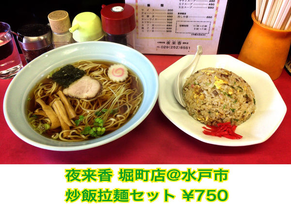 「ラーメン炒飯セット」@夜来香 堀町店の写真