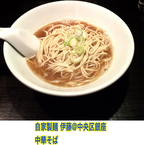 「中華そば」@自家製麺 伊藤 銀座店の写真
