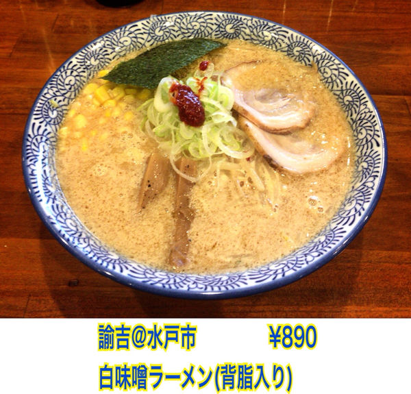 「白味噌ラーメン」@麺処 諭吉の写真