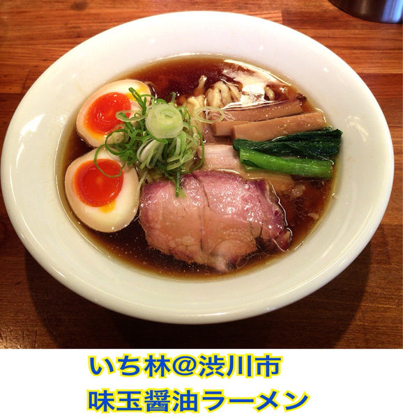 「味玉醤油ラーメン」@麺処 いち林の写真