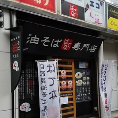 油そば専門店はてな 大通店の画像