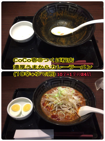 濃厚うまからカレーラーメン カレーハウスcoco壱番屋 つくば桜店のレビュー ラーメンデータベース 濃厚うまからカレーラーメン カレーハウスcoco壱番屋 つくば桜店のレビュー ラーメンデータベース