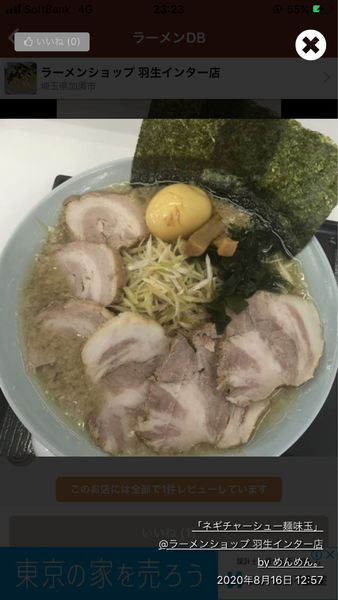 「ネギチャーシュー麺味玉」@ラーメンショップ 北川辺店の写真