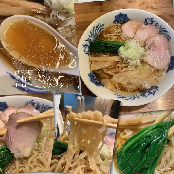 「手打ちラーメン（並）900円＋ピロピロ皮ワンタン」@西荻燈の写真