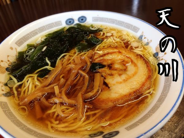 「醤油ラーメン￥500」@天の川の写真