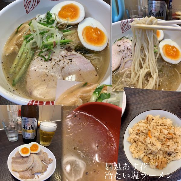 「冷たい塩らーめん880円＋ﾁｬｰｼｭｰ＋ｱｼﾞﾀﾏ＋α」@麺処 あす花の写真