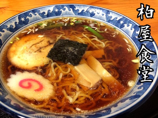 「ラーメン￥660」@柏屋食堂の写真