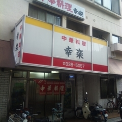 中華料理 幸楽の画像