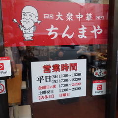 大衆中華ちんまやの画像