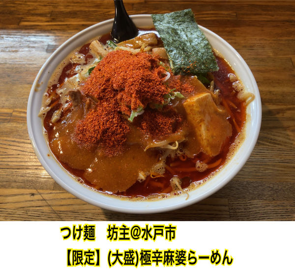 「(限定)【大盛】極辛麻婆らーめん」@つけ麺 坊主の写真