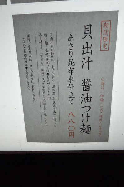 「【限定】貝出汁醤油 つけ麺 あさり昆布水仕立て＋味玉」@貝出汁らぁ麺 虎武の写真